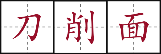 dao-xiao